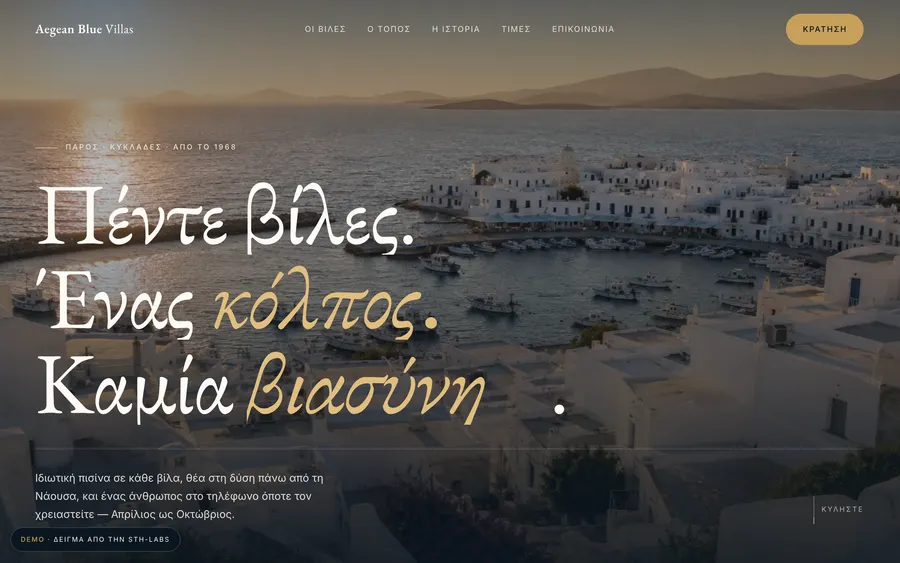Δείγμα ιστοσελίδας για ξενοδοχείο, σχεδιασμένο από την STH Labs
